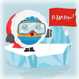 Випин_День Полярника