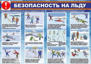 Правила безопасности при выходе на лед в разрешенный период.