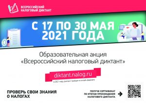 Всероссийский налоговый диктант