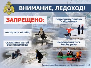 Памятка (внимание ледоход)