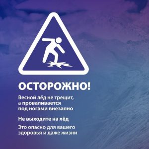 Памятка (осторожно опасный лёд)
