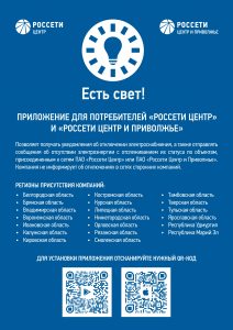 Приложение Есть свет!