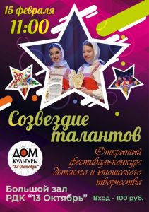 Созвездие талантов афиша